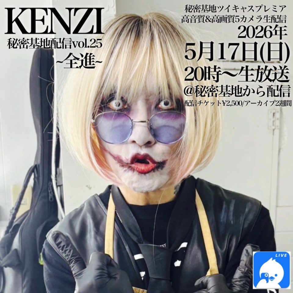 今夜の秘密基地は、 かまいたちKENZIさん配信！ 20時から生放送