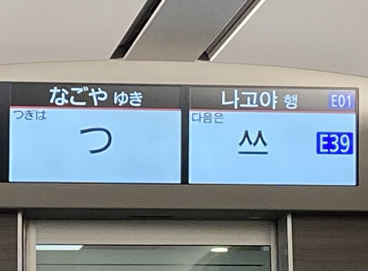 _tabibitonoki's tweet photo. 近鉄特急 ひのとりで移動中。
車内案内の次は「津」。
ひらがな一文字の「つ」も良いけど、右側のハングル語はニコニコマークみたいで可愛いです♪ https://t.co/OR8ULMtun4