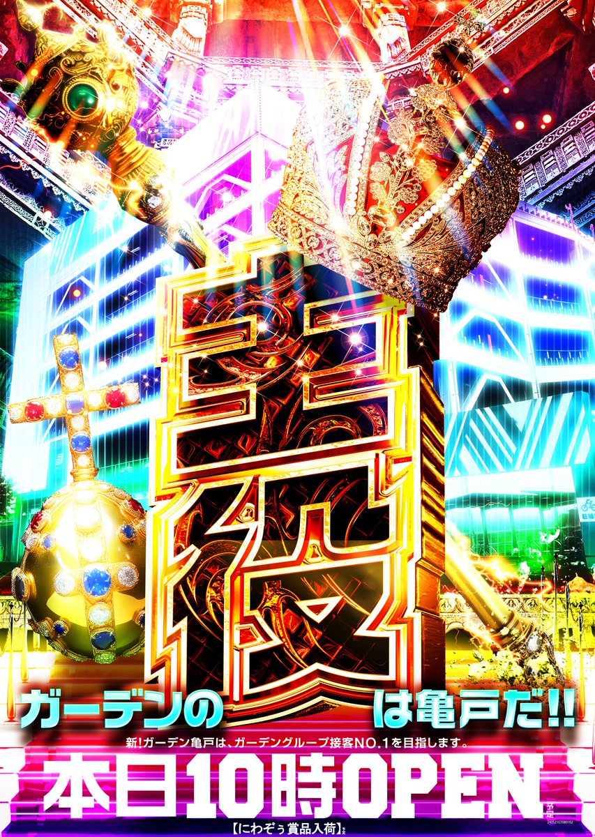 こんにちは🌞 新！ガーデン亀戸です🐢 👑👑👑👑👑👑👑 👑ガーデンの