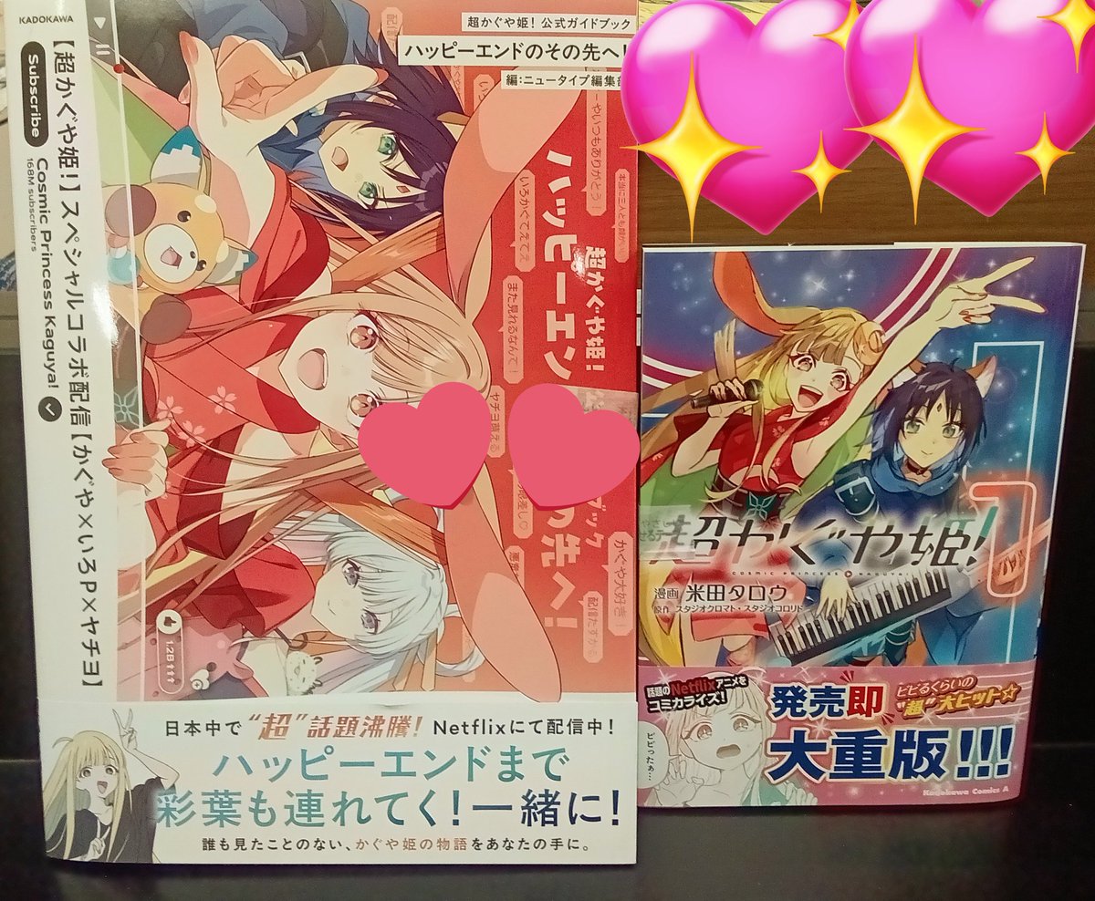 超かぐや姫！公式ガイドブック&コミックス入荷しました〜！ #KADOKAWA