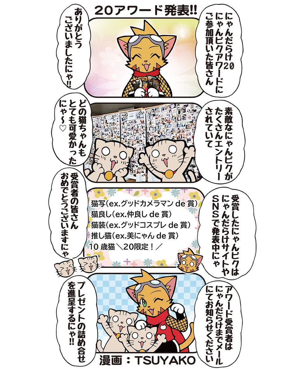 にゃん連絡 毎週日曜日新作発表中！ にゃんじゃくん4コマ漫画483「20アワード発表