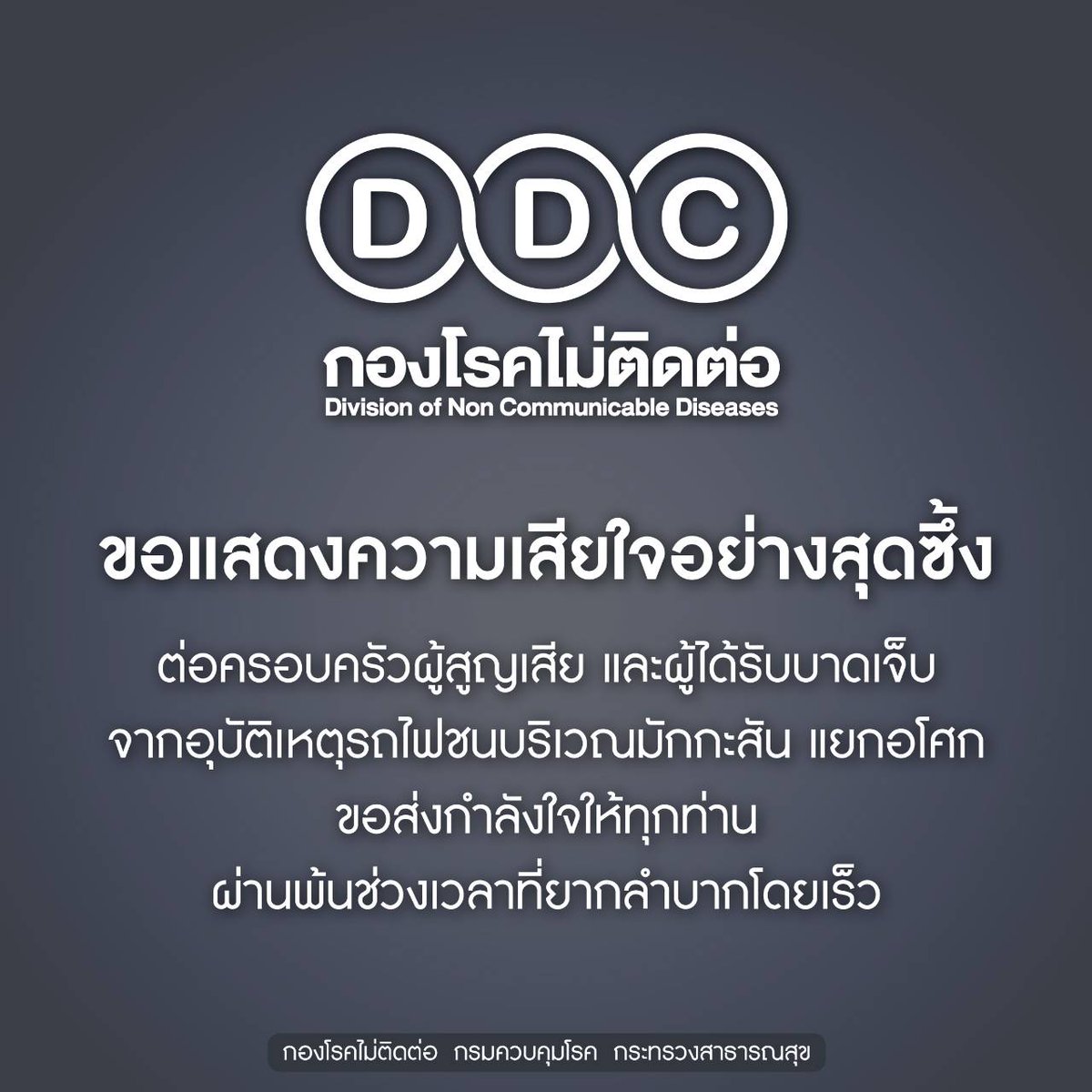 NCD_DDC's tweet photo. กองโรคไม่ติดต่อ ขอแสดงความเสียใจอย่างสุดซึ้ง
ต่อครอบครัวผู้สูญเสีย และผู้ได้รับบาดเจ็บ จากอุบัติเหตุรถไฟชนบริเวณมักกะสัน แยกอโศก

ขอส่งกำลังใจให้ทุกท่านผ่านพ้นช่วงเวลาที่ยากลำบากโดยเร็ว https://t.co/vcLqWnnujg