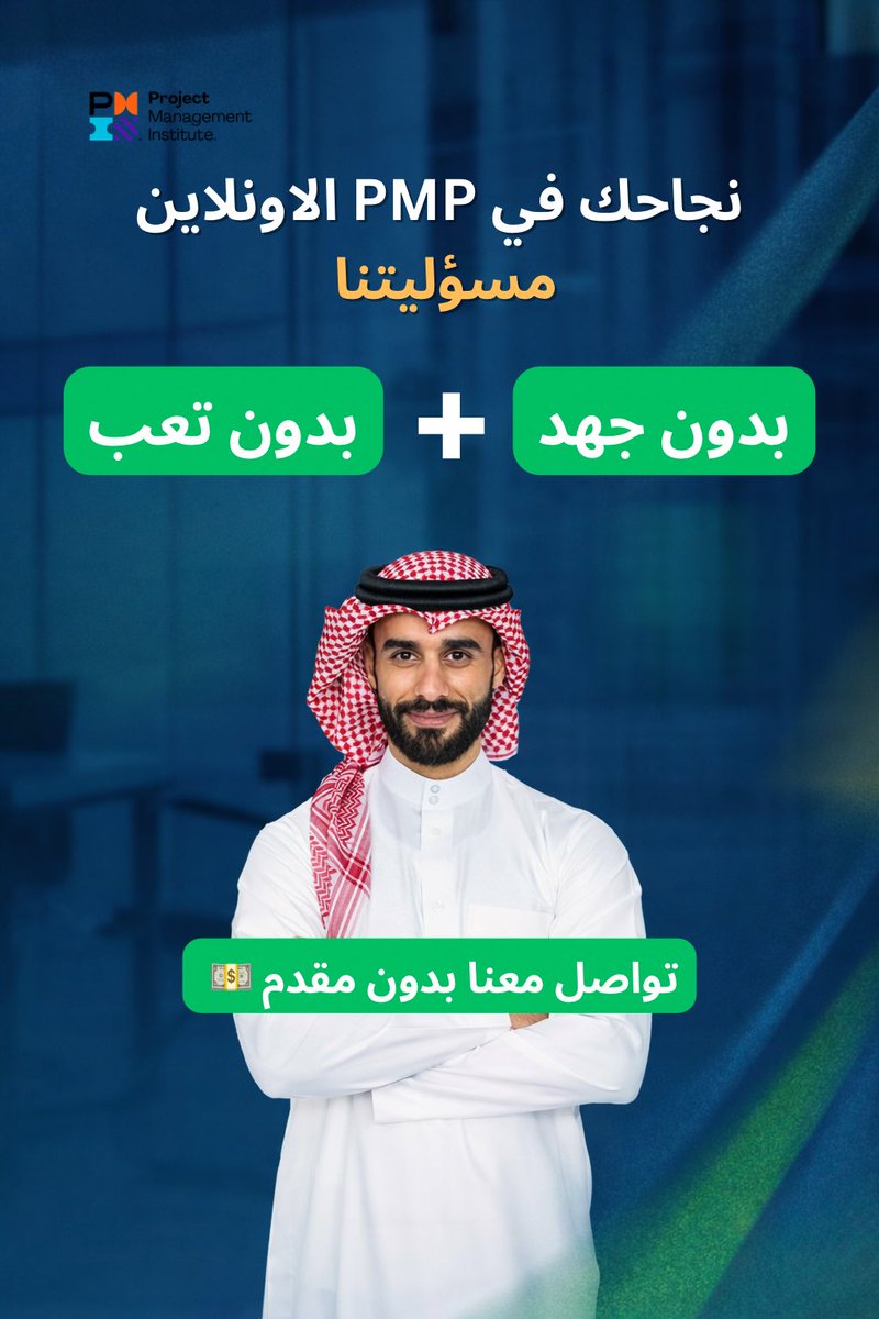 PMP_KSA_Test's tweet photo. فرص ضائعة.. هل يستحق الأمر المخاطرة؟ 🤔
بدون شهادة PMP ، ممكن تواجه تحديات تمنعك من الوصول للمناصب القيادية وفرص التطوير المهني. لا تأجل استثمارك في مستقبلك الوظيفي!
#PMP #إدارة_المشاريع
تواصل معنا اليوم! 📩
#الضمان_الاجتماعي_المطور 
#الوظائف_التعليمية https://t.co/riH1BDcTXP