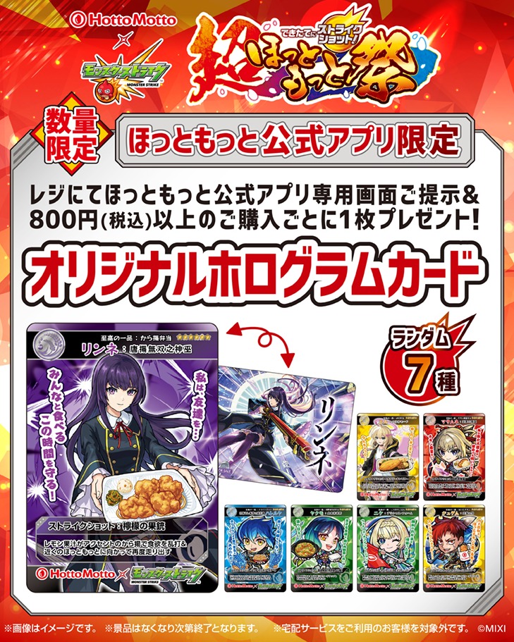 hottomotto_com's tweet photo. #ほっともっと × ＃モンスト
キャンペーン内容をご紹介！

❶お店でもらえる！オリジナルホログラムカード
　コラボ限定のストライクショット名が入った特別仕様！

❷抽選で当たる！豪華オリジナルグッズ

明日からはコラボビジュアルをご紹介✨

#超ほっともっと祭