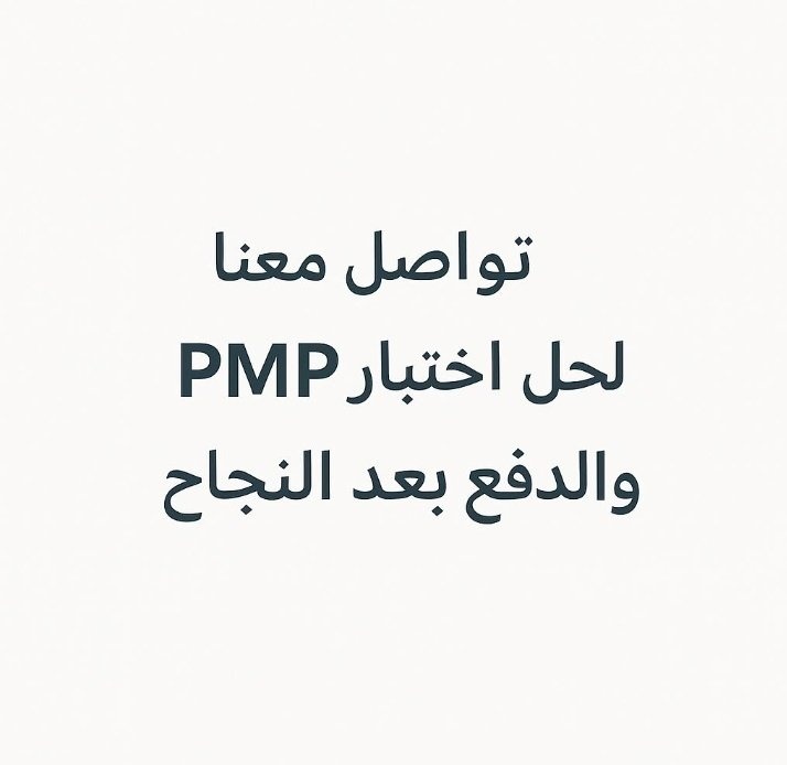 PMP_KSA_Test's tweet photo. أبدأ رحلتك نحو PMP اليوم

مع برنامجنا التدريبي ٣٥ ساعة ⏰
ودعمنا المتواصل
بتكون جاهز للاختبار بكل ثقة 🥇

💰 الدفع شامل بعد الإنجاز 💪🏻
والتأكد من النتيجة بحسابك على 𝐏𝐌𝐈💻
تواصل عبر الخاص 📬
#الهلال_الشباب 
#وظائف_شاغرة https://t.co/LMflizKnHc