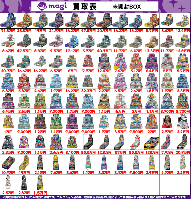 いにまり様　まとめ買い 🌟 5/17 限定 最新 買取 情報 🌟】 ポケカ 未開封BOX 買取表になります
