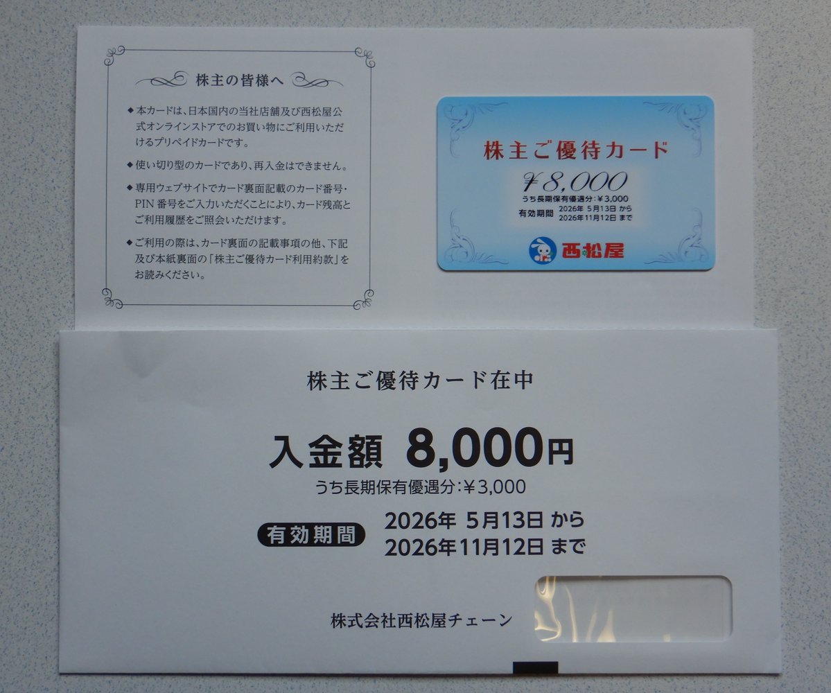 西松屋チェーン(7545) 株主優待の優待カード、8,000円分到着！