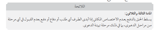 qm1020's tweet photo. #مهم 
بعض المحاكم تعتبر مجرد طلب #مهلة للرد طلباً، وبالتالي #ترفض بعد ذلك قبول الدفع بعد الاختصاص المكاني
#نصيحة 
إذا المحكمة غير مختصة مكانيا وترغب الدفع بذلك #فأول كلمة تقولها هي أن المحكمة غير مختصة مكانيا وتقدم نسخة من #العنوان الوطني.
م 33 من لائحة المحاكم التجارية https://t.co/tFbHjmnHQ6
