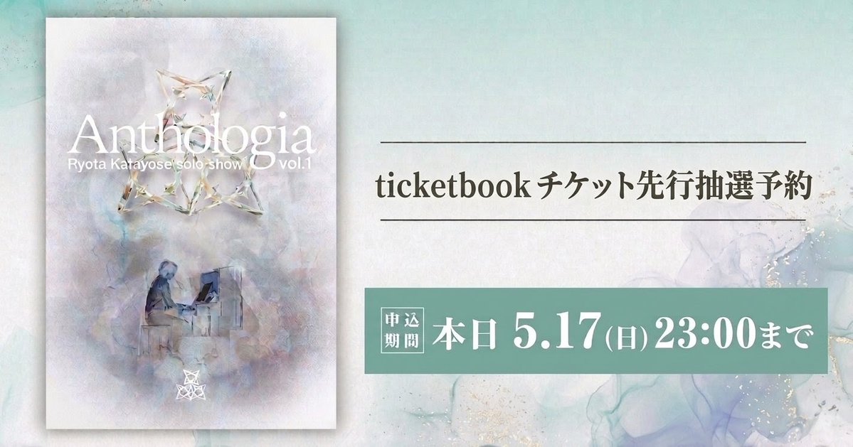 チケット受付 本日23:00まで！】 『Ryota Katayose solo show