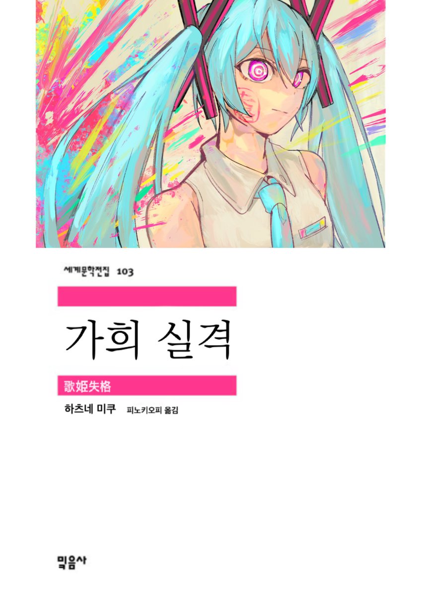 HalfBF_'s tweet photo. #歌姫失格 #ピノキオピー_FA 

가희실격
인간합격 https://t.co/jpEUwJUs8B