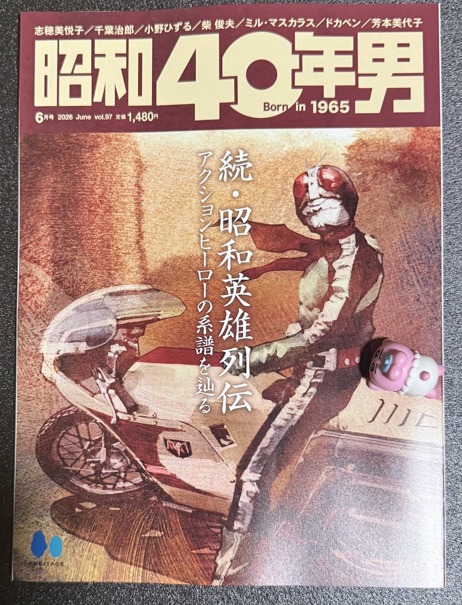 昭和40年男 6月号、GET！ 表紙の菅原芳人さんの仮面ライダー旧2号も