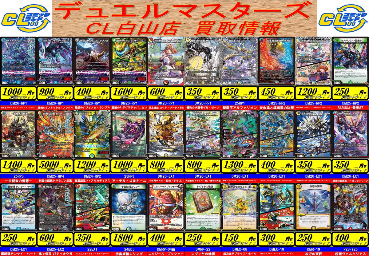 CL白山店より デュエルマスターズ 人気カード高価買取のお知らせです