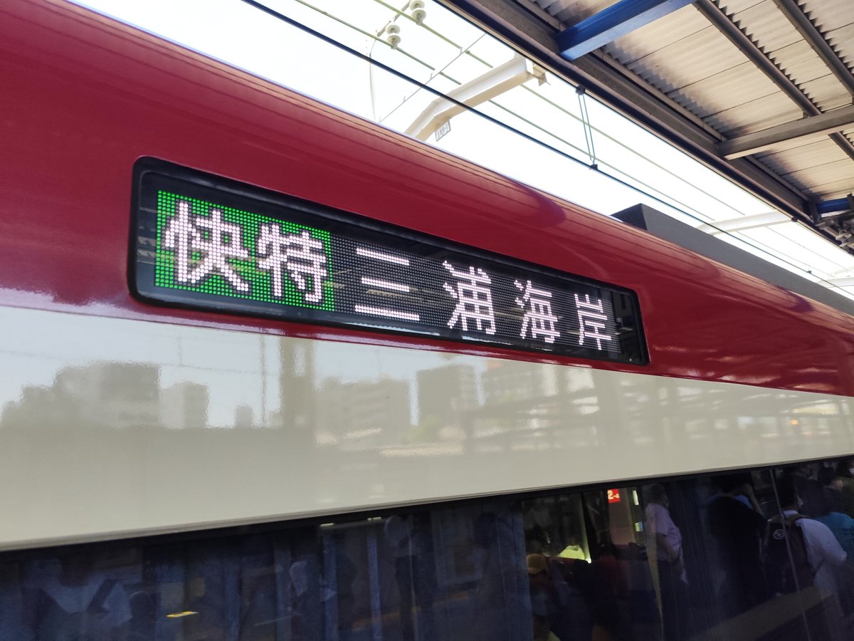 Liner901's tweet photo. 御三崎口駅設備点検による行先変更

快特三崎口行→三浦海岸行 https://t.co/X93ltIkAtg