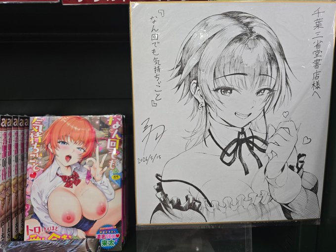 先日、
売場を撮影させて頂いた千葉三省堂書店様から、
著作の隣にサイン色紙が飾られた様子を納めたお写真を頂戴致しました📷
普段からお客として利用させていただいている場所に、著作とサイン色紙が並んでいる様子はとても感慨深いですね✨
お近くへお越しの際にご覧頂けたら幸いです。 