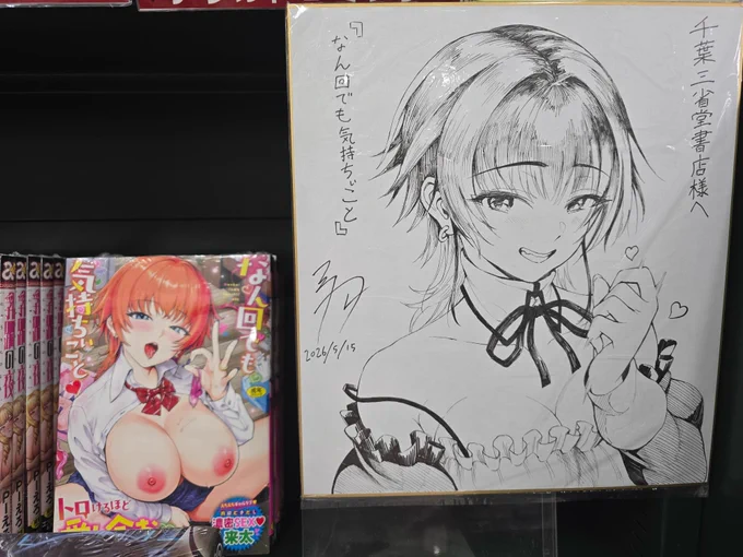 先日、
売場を撮影させて頂いた千葉三省堂書店様から、
著作の隣にサイン色紙が飾られた様子を納めたお写真を頂戴致しました📷
普段からお客として利用させていただいている場所に、著作とサイン色紙が並んでいる様子はとても感慨深いですね✨
お近くへお越しの際にご覧頂けたら幸いです。 
