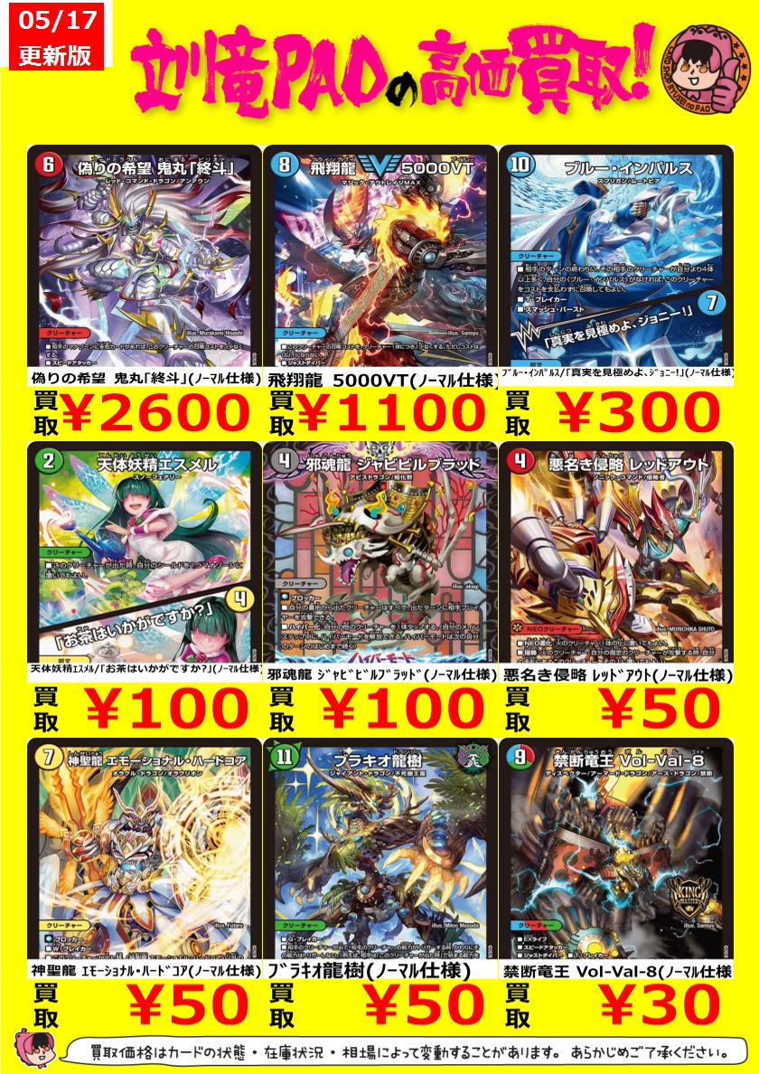 🔥立川竜PAO全力買取🔥 #デュエマ デュエマ最新弾ノーマルの買取表更新