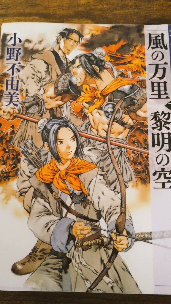 tabibitobouken's tweet photo. 風の万里　黎明の空　下巻
鈴[生きるって事は嬉しい事半分、辛い事半分のものなんだって。なのに辛い事ばっかり見てしまうわね。そうして段々、嬉しい事を認めたくなくなるの]
人生は嬉しい事にも辛い事にも慣れていくのではないか
嬉しい事は当たり前になり、辛い事は徐々に慣れていくのかな
#読了 https://t.co/NDG2HdNvSp