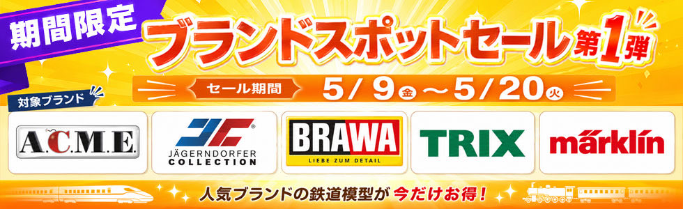 期間限定セール（ブランドスポットセール）メルクリン、Trix、ACME