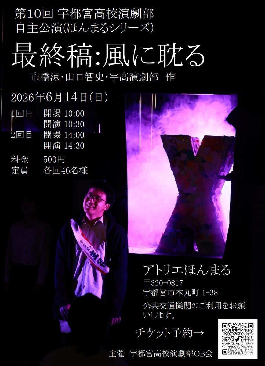 UTKengeki's tweet photo. 第10回宇都宮高校演劇部自主公演
(ほんまるシリーズ)
『最終稿:風に耽る』
市橋涼・山口智史・宇高演劇部/作
2026年6月14日(日)
1回目開場10:00 開演10:30
2回目開場14:00 開演14:30
会場/アトリエほんまる
上演時間は約90分です。
予約定員各回46名(先着順)
料金/500円
↓予約フォーム↓ https://t.co/OoknMI00qm