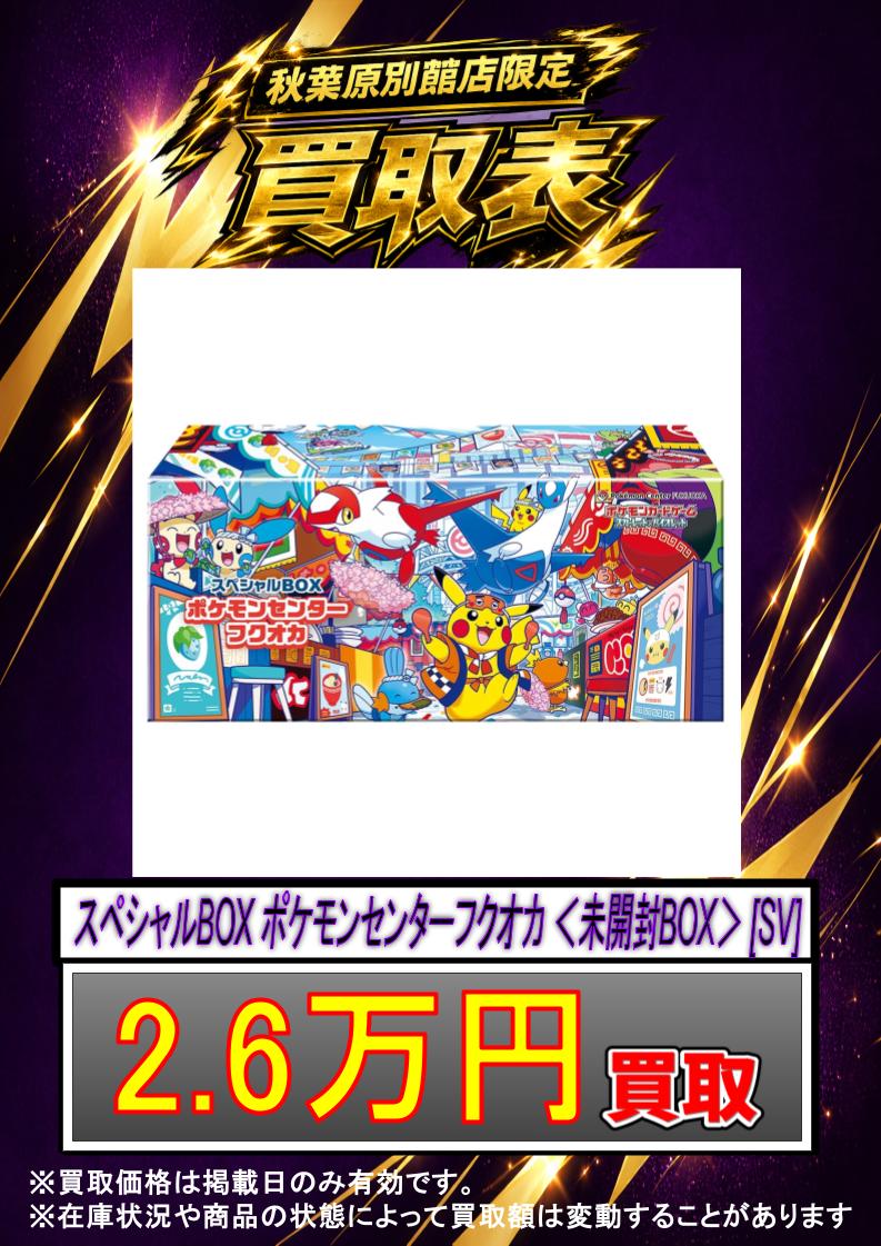 ✨#ポケカ 買取情報✨ スペシャルBOX ポケモンセンターフクオカ ＜未