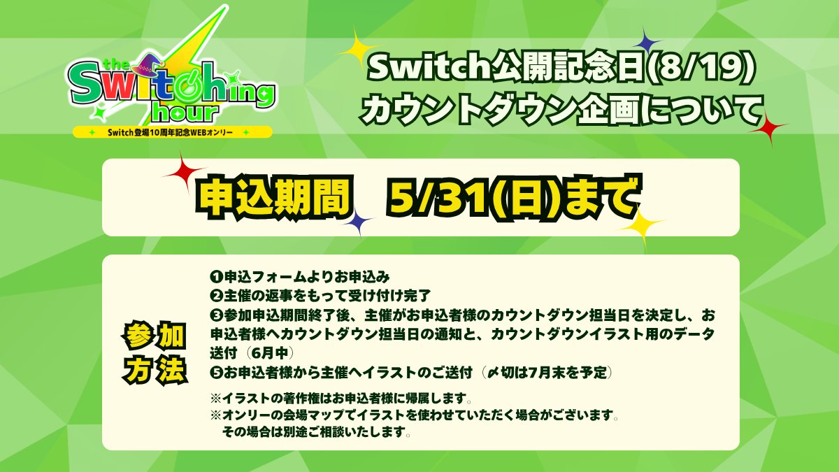 s10th_only's tweet photo. ✦・━━━━━━━ ✦ ━━━━━━━・✦

Switch公開記念日カウントダウン企画参加者募集中‼

✦・━━━━━━━ ✦ ━━━━━━━・✦

本アカウントで実施予定の記念日(8/19)のカウントダウンの参加者を募集しております。お気軽にご参加ください♪

⬇申込フォーム⬇
https://t.co/ZZMW24yC4o https://t.co/MGeuiFC0Yc