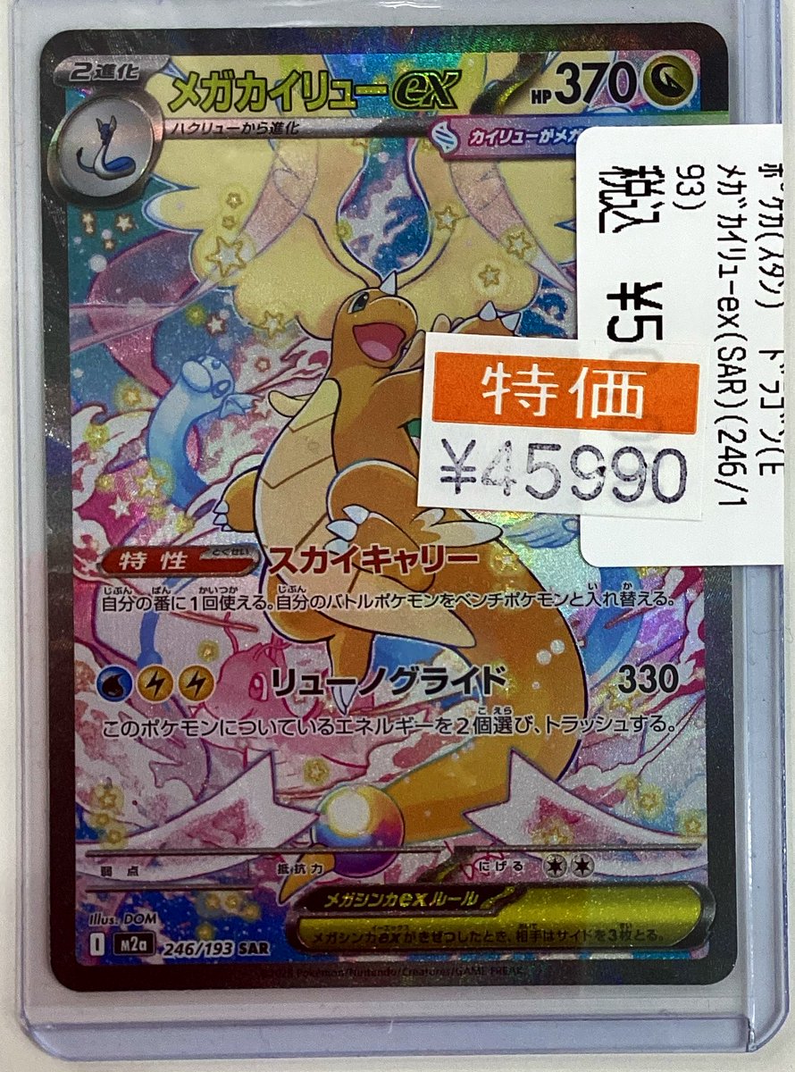 🔥ポケモンカード入荷情報🔥 メガカイリューex(SAR)(246/193