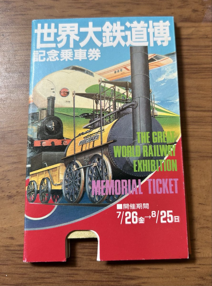 新潟の古紙物紹介】🧐 『世界大鉄道博 記念乗車券』🛤️ 昭和60年 新潟