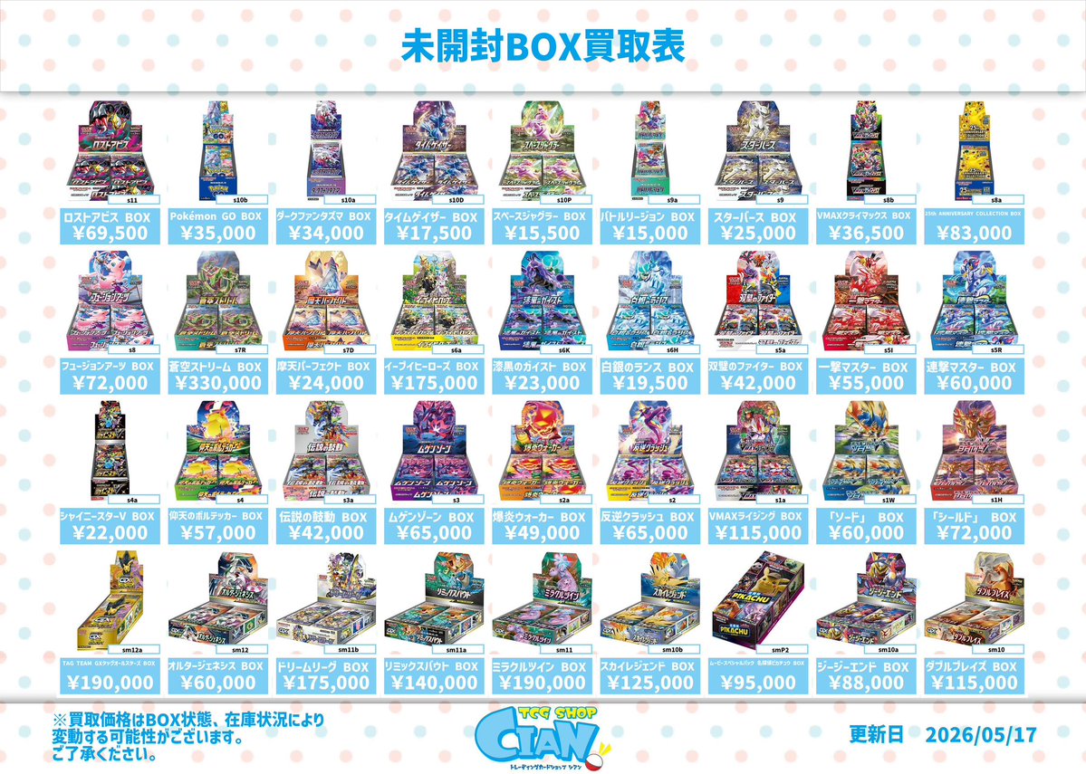 🆕未開封BOX買取表🆕 買取表を更新しました！ 沢山のお持ち込みお待ち