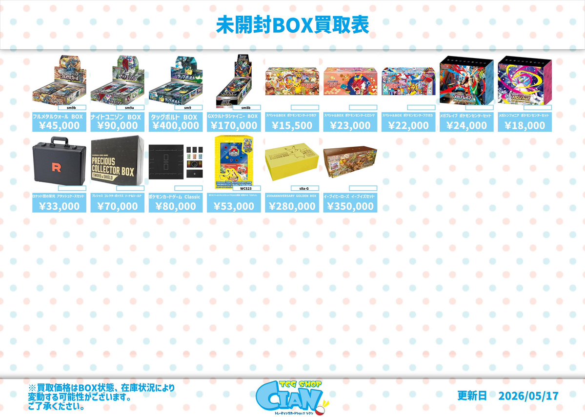 🆕未開封BOX買取表🆕 買取表を更新しました！ 沢山のお持ち込みお待ち