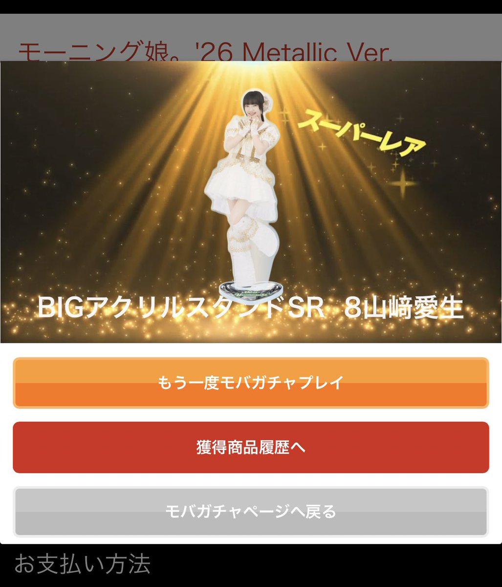 モバガチャ モーニング娘。'26 Metallic Ver. BIGアクスタSR 譲 山﨑