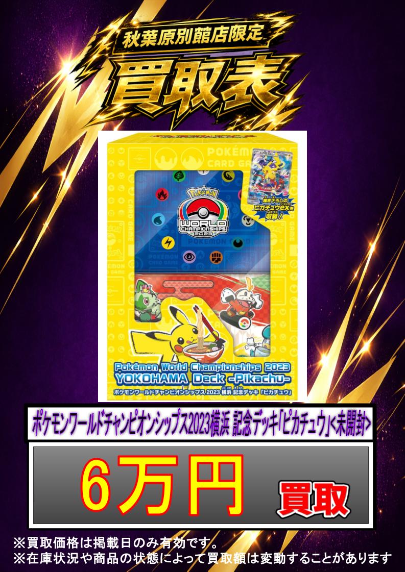 ✨#ポケカ 買取情報✨ ポケモンワールドチャンピオンシップス2023横浜