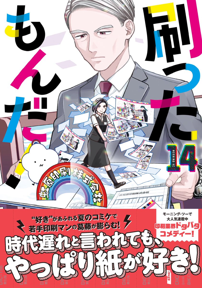 【最新14巻 5/22発売】「刷ったもんだ!」モーツーで連載中【公式】 tweet media