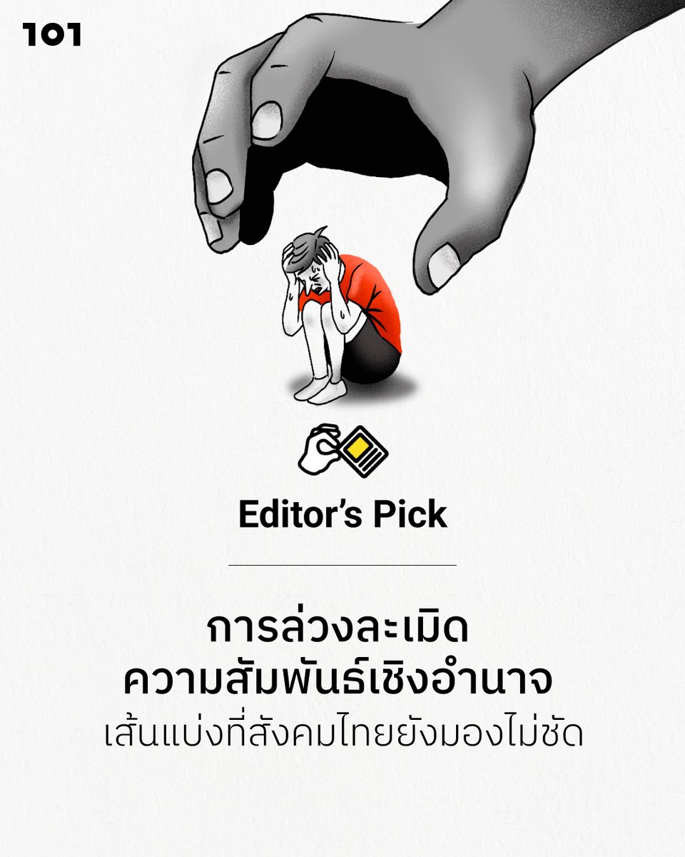the101world's tweet photo. 101 Editor’s Pick 📒
การล่วงละเมิด ความสัมพันธ์เชิงอำนาจ: เส้นแบ่งที่สังคมไทยยังมองไม่ชัด

ท่ามกลางกระแสวิพากษ์วิจารณ์กรณี ‘ทราย สก็อต’ สิ่งที่สังคมกำลังถกเถียงกัน กลับกลายเป็นคำถามใหญ่เกี่ยวกับความสัมพันธ์เชิงอำนาจ การคุ้มครองเยาวชน และช่องว่างของกฎหมายไทยในสังคม

หลายครั้งการคุกคามและการล่วงละเมิด ไม่ได้เริ่มต้นจากความรุนแรงตรงไปตรงมา แต่ค่อยๆ เกิดขึ้นผ่านความไว้ใจ ความใกล้ชิด การยอมรับ หรือสถานะทางสังคมที่ไม่เท่าเทียม จนทำให้เส้นแบ่งระหว่าง ‘ความสัมพันธ์ปกติ’ กับ ‘การล่อลวง’ กลายเป็นเรื่องที่สังคมเข้าใจได้ยาก

วันโอวันชวนอ่าน 5 บทความ เพื่อทำความเข้าใจว่า ทำไมประเด็นนี้จึงไม่ใช่แค่ดราม่าบนโซเชียล แต่สะท้อนทั้งโครงสร้างอำนาจ วัฒนธรรมการกล่าวโทษเหยื่อ และข้อจำกัดของกฎหมายไทย

📌 Child Grooming กับช่องว่างกฎหมายไทย
👉 ทำความเข้าใจว่า grooming คืออะไร และเหตุใดกฎหมายไทยจึงยังรับมือกับการล่อลวงเยาวชนได้ไม่ทันโลกออนไลน์
https://t.co/6oUA5J5Zum

📌 เด็ก และ อาชญากรรมที่เกิดบนก้อนเมฆ
👉 เมื่อ online grooming และ sextortion กลายเป็นภัยใกล้ตัว ที่หลายครั้งเริ่มต้นจากความสัมพันธ์ที่ดูปกติ
https://t.co/gtdWXeGoAT

📌 ทำความเข้าใจบาดแผลที่มองไม่เห็น และแนวทางปราบปรามความรุนแรงต่อเด็ก
👉 สำรวจผลกระทบทางจิตใจระยะยาว และวิธีที่ผู้กระทำใช้ความไว้ใจหรือสถานะทางสังคมเข้าถึงเด็ก
https://t.co/DxqP8my9jw

📌 “ก็เธอไปหาเขาเอง” เมื่อเหยื่อถูกข่มขืนซ้ำในกระบวนการยุติธรรม
👉 ทำไมสังคมจึงมักตั้งคำถามกับเหยื่อ มากกว่าตั้งคำถามกับโครงสร้างอำนาจและวัฒนธรรมความรุนแรง
https://t.co/B7d8HrOGs8

📌 “ถ้าทำผิด ก็เข้าคุกสิ?” เมื่อการลงโทษด้วยกฎหมายไม่ใช่ทางออกของปัญหา ‘เด็ก’ ก่อความรุนแรง
👉 ชวนมองปัญหาความรุนแรงและเยาวชนให้ลึกกว่าการตัดสินรายบุคคล และเข้าใจบริบททางสังคมที่ซับซ้อนกว่าเดิม
https://t.co/vMrjWXtSl8

💛 101 SUPPORT — ร่วมซัพพอร์ต ร่วมส่งพลัง ร่วมสร้างสรรค์สื่อ
👉 ร่วมสนับสนุน ‘วันโอวัน’ ได้ที่: https://t.co/sfJROZ8Sav

#The101world #วันโอวัน