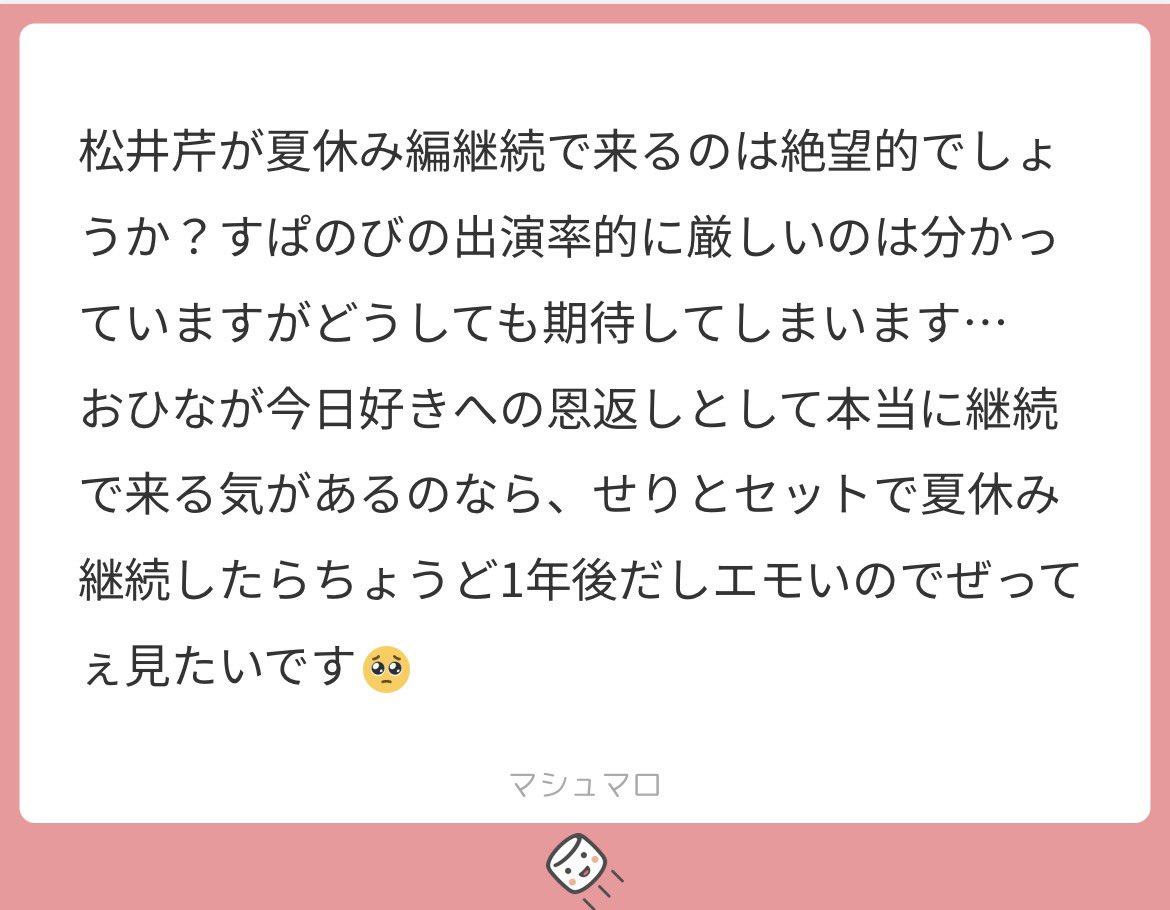 せりが継続できるとしたら、おひなが継続来てほしい人にせりの名前を