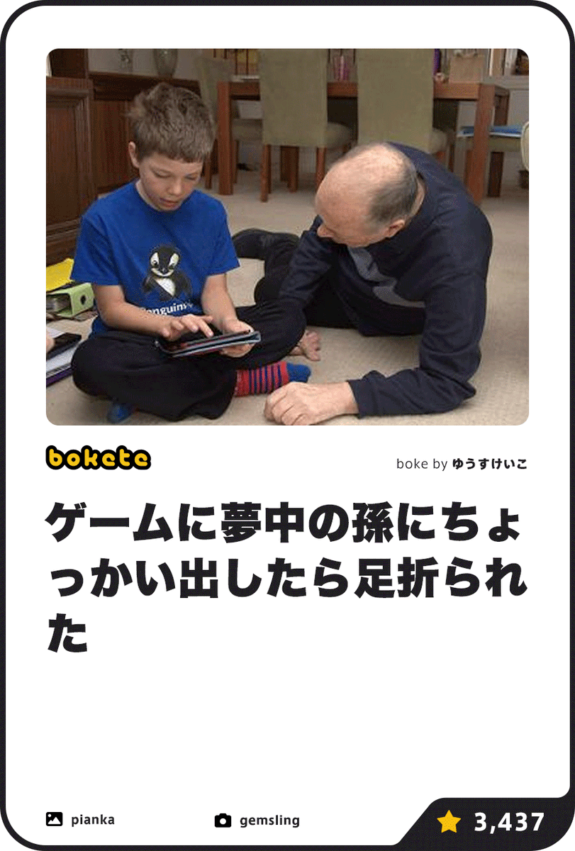 ボケて(bokete)公式 tweet media