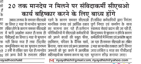 officer_cho's tweet photo. #CHOs 2-3 माह से #मानदेय एवं #PBI के लिए परेशान हैं।
जो CHOs गांवों में 24×7 स्वास्थ्य सेवाएं दे रहे हैं, उन्हें समय पर भुगतान न मिलना बेहद दुर्भाग्यपूर्ण है।

@PMOIndia @myogiadityanath @JPNadda @brajeshpathakup @kpmaurya1 @UPGovt @BhimArmyChief

#ReleasePendingSalaryupNhm https://t.co/nphUUian3h