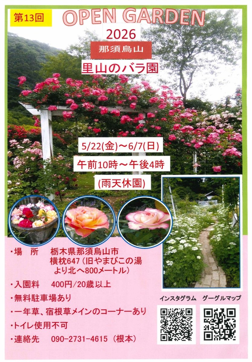 那須烏山市横枕地区の「里山のバラ園」オープンガーデンのお知らせです