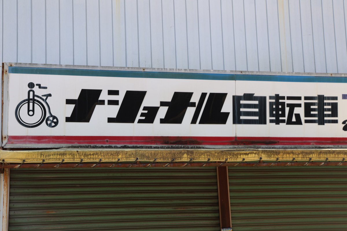 小杉町1丁目にて、懐かしいナショナル自転車の看板。 #武蔵小杉