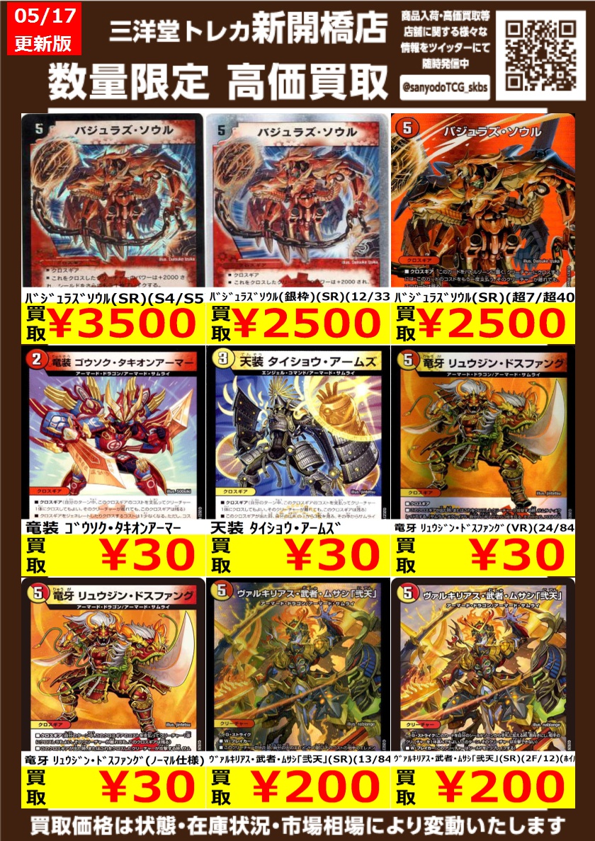 落合多武　まとめ売り デュエマ】 サムライ クロスギア 🔥数量限定高価買取表です🔥 ぜひ、お