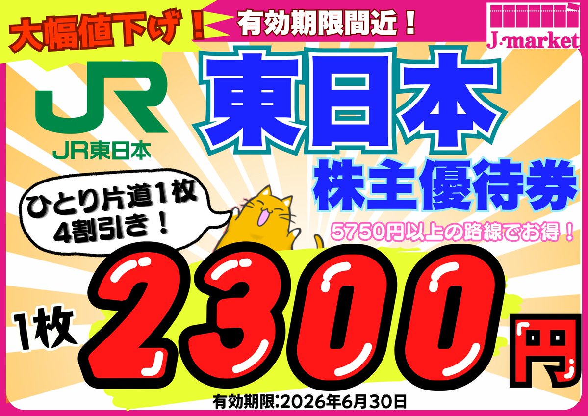 📣大幅値下げ！！！ 【JR東日本株主優待券🚃】 1枚→2⃣3⃣0⃣0⃣円