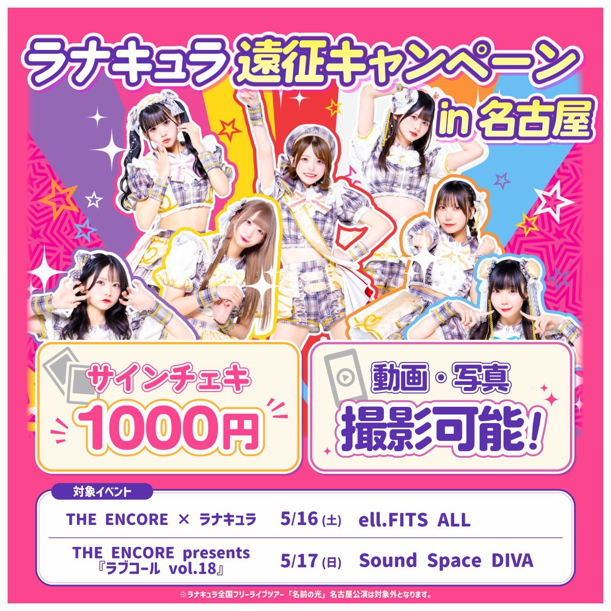 このあと会えるのとってもたのしみにしています！ ライブが撮影可能