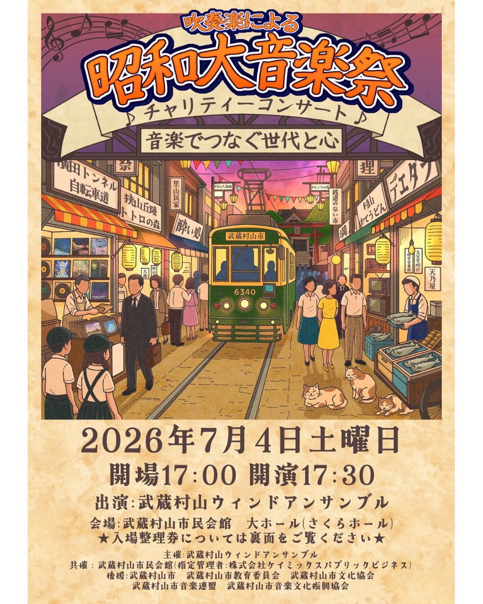 murayamawind's tweet photo. 【演奏会のお知らせ】
来たる2026年7月4日（土）武蔵村山市民会館　大ホール（さくらホール）にて、《吹奏楽による昭和大音楽祭♪チャリティーコンサート♪〜音楽でつなぐ世代と心〜》を開催いたします！

皆さまお誘い合わせの上、ご来場いただけますと幸いです🌈

 #武蔵村山市　#吹奏楽　#公演情報 https://t.co/u6nzXBOomh
