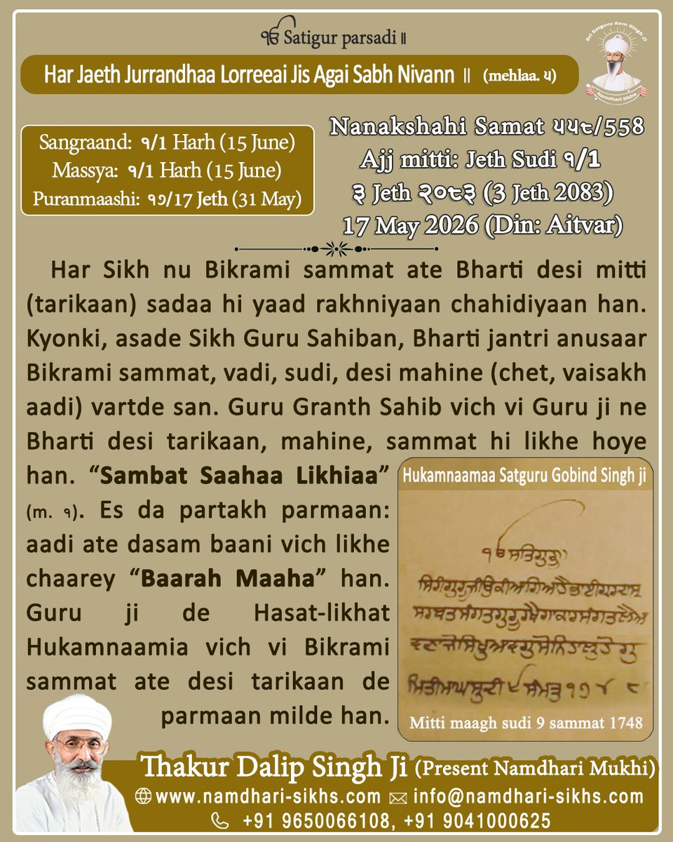 Namdharisikhh's tweet photo. ਹਰਿ ਜੇਠਿ ਜੁੜੰਦਾ ਲੋੜੀਐ ਜਿਸੁ ਅਗੈ ਸਭਿ ਨਿਵੰਨਿ॥ (ਮਹੱਲਾ. ੫)
ਨਾਨਕਸ਼ਾਹੀ ਸੰਮਤ ੫੫੮/558
ਅੱਜ ਮਿਤੀ: ਜੇਠ ਸੁਦੀ ੧/1,
੩ ਜੇਠ ੨੦੮੩ (3 ਜੇਠ 2083), 
17 ਮਈ 2026 (ਦਿਨ: ਐਤਵਾਰ)
ਹਰ ਸਿੱਖ ਨੂੰ ਬਿਕ੍ਰਮੀ ਸੰਮਤ ਅਤੇ ਭਾਰਤੀ ਦੇਸੀ ਮਿਤੀ (ਤਾਰੀਖ), ਮਹੀਨੇ ਸਦਾ ਹੀ ਯਾਦ ਰੱਖਣੇ ਚਾਹੀਦੇ ਹਨ।
#gurunanakdevji #gurbani #BhartiDesiMiti #DesiCulture #bhartiye #gurbaniquote #gurbanithought #Sikh #Jeth #ज्येष्ठ #barahamaha #Sikhs #thought #sikhism #gurbaniteaching #namdharisikhs #MORNINGAINS #sundaystorm @sikka_harinder @SGPCAmritsar @diljitdosanjh