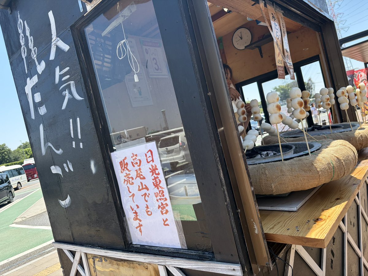 おだんごページ 途中のサービスエリアにて、波月さんが見つけて思わず走ったおだんご