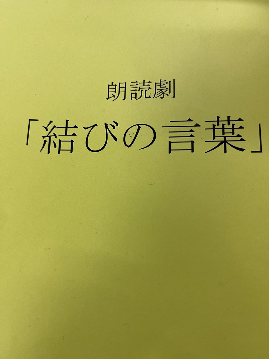 kamimura_minato's tweet photo. 千秋楽！！

#朗読劇結びの言葉

よろしくお願いします！！ https://t.co/yZhaIWsSDi