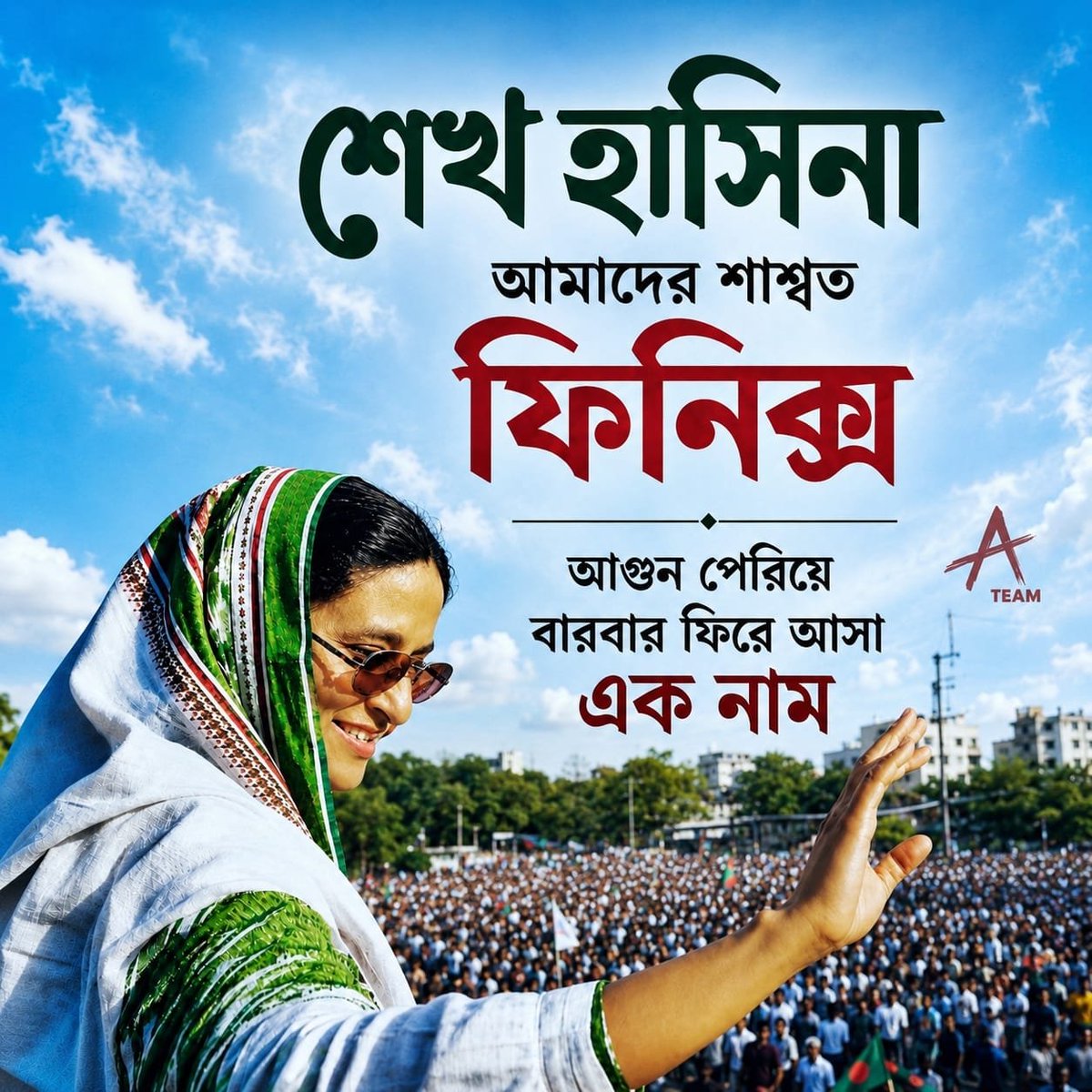 ATeam_1971's tweet photo. আমাদের ফিনিক্স....

@albd1971 @sajeebwazed @ALBDMedia https://t.co/TJHD5tqhNP
