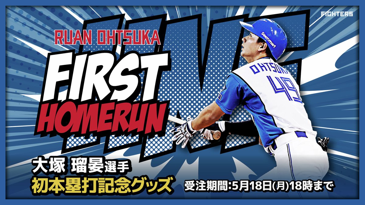 ㊗大塚瑠晏選手プロ初ホームラン💐⚾ 記念グッズ受注締切迫る‼⏳ ＼ 5