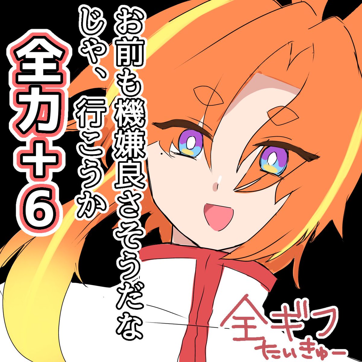 おはようVライバー おはようございます☀️ 本日から全力A1チャレンジ