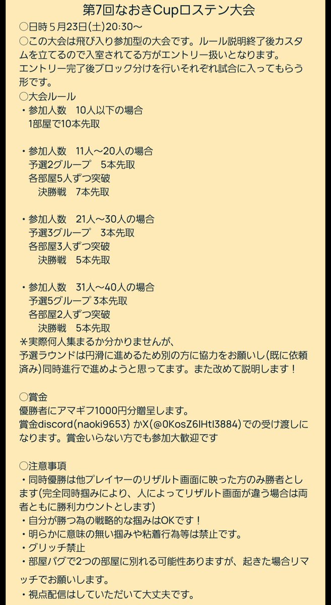 0KosZ6lHtI3884's tweet photo. 【お知らせ】
5月23日(土)20時半～
第7回なおきCUP
飛び入り参加型ロステン大会を開きます🍦
＊定員40人まで

今回有り難いことにけんぞーさんからリクエストがあり開かさせてもらってます。
参加される方は添付してあるルールを確認して参加お願いします！
沢山のご参加お待ちしております😊 https://t.co/tnKVIYxccq
