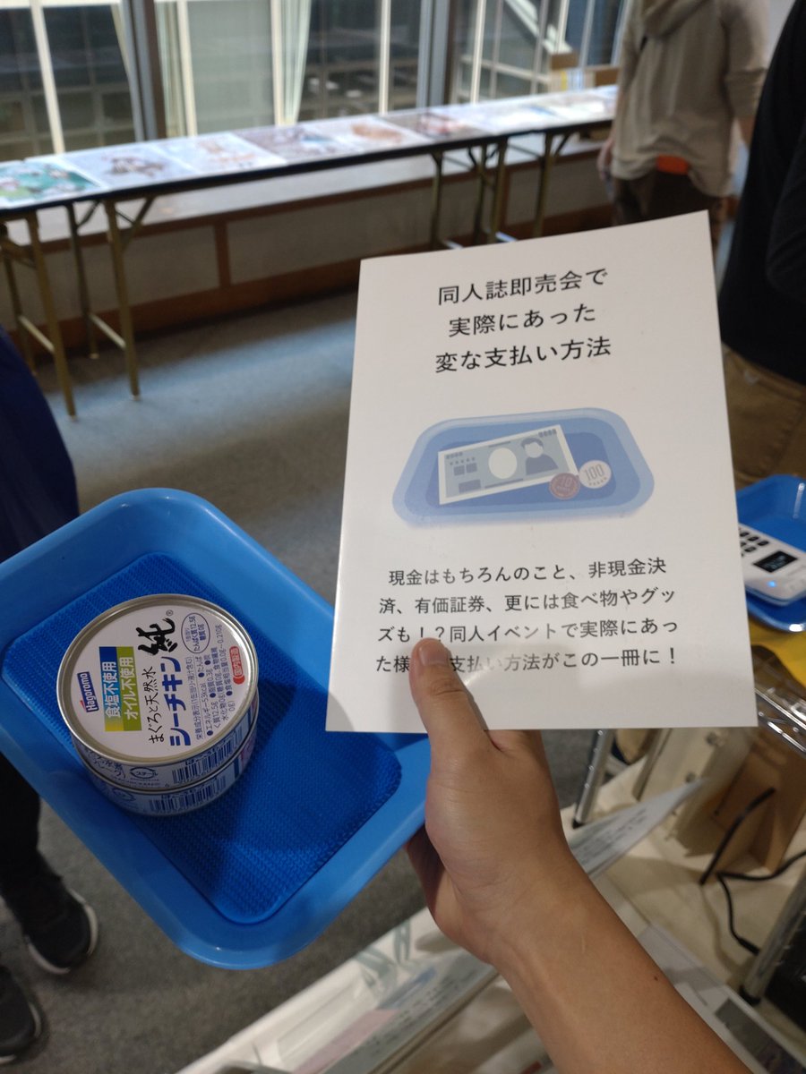 ツナ缶払い!!!! 当サークルでは初めてです。購入された方曰く3缶で500